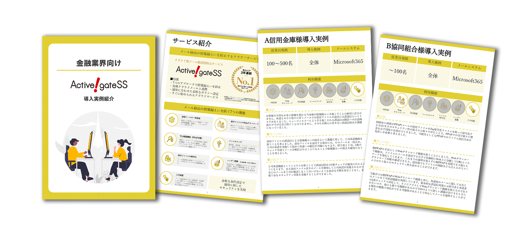 【金融業界向け】メールセキュリティ導入実例集