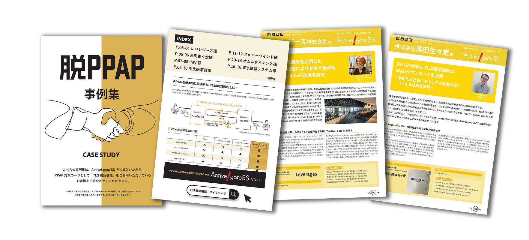 脱PPAPソリューション導入事例集