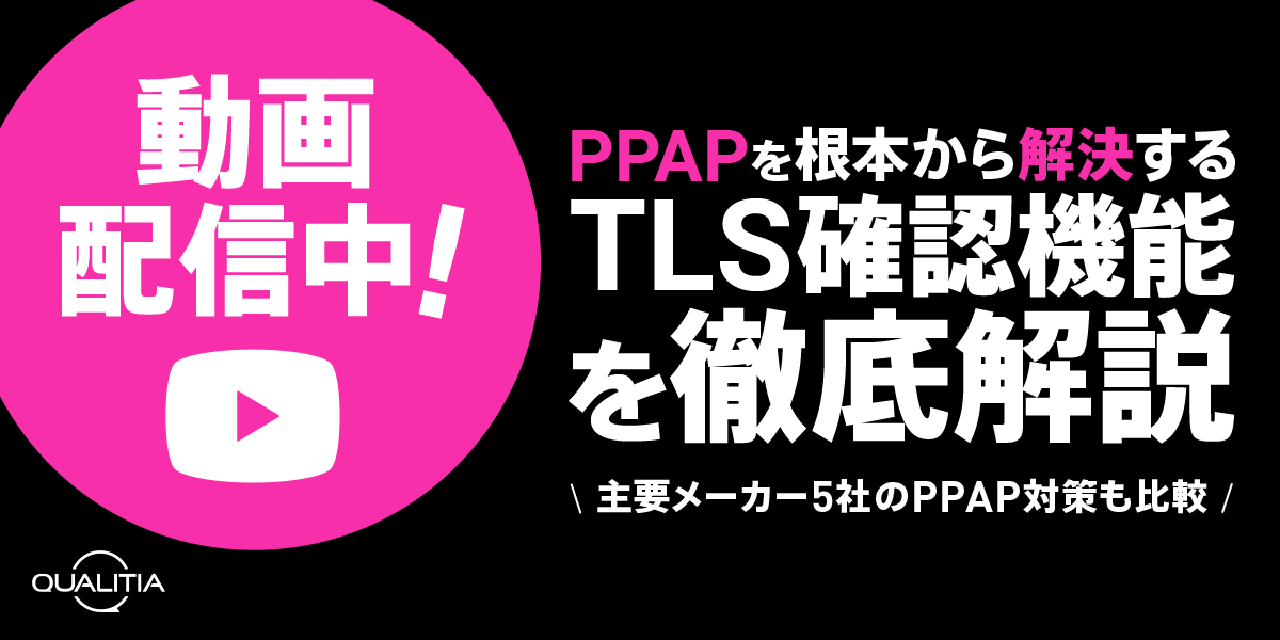 PPAPの解決策【TLS確認機能】を徹底解説