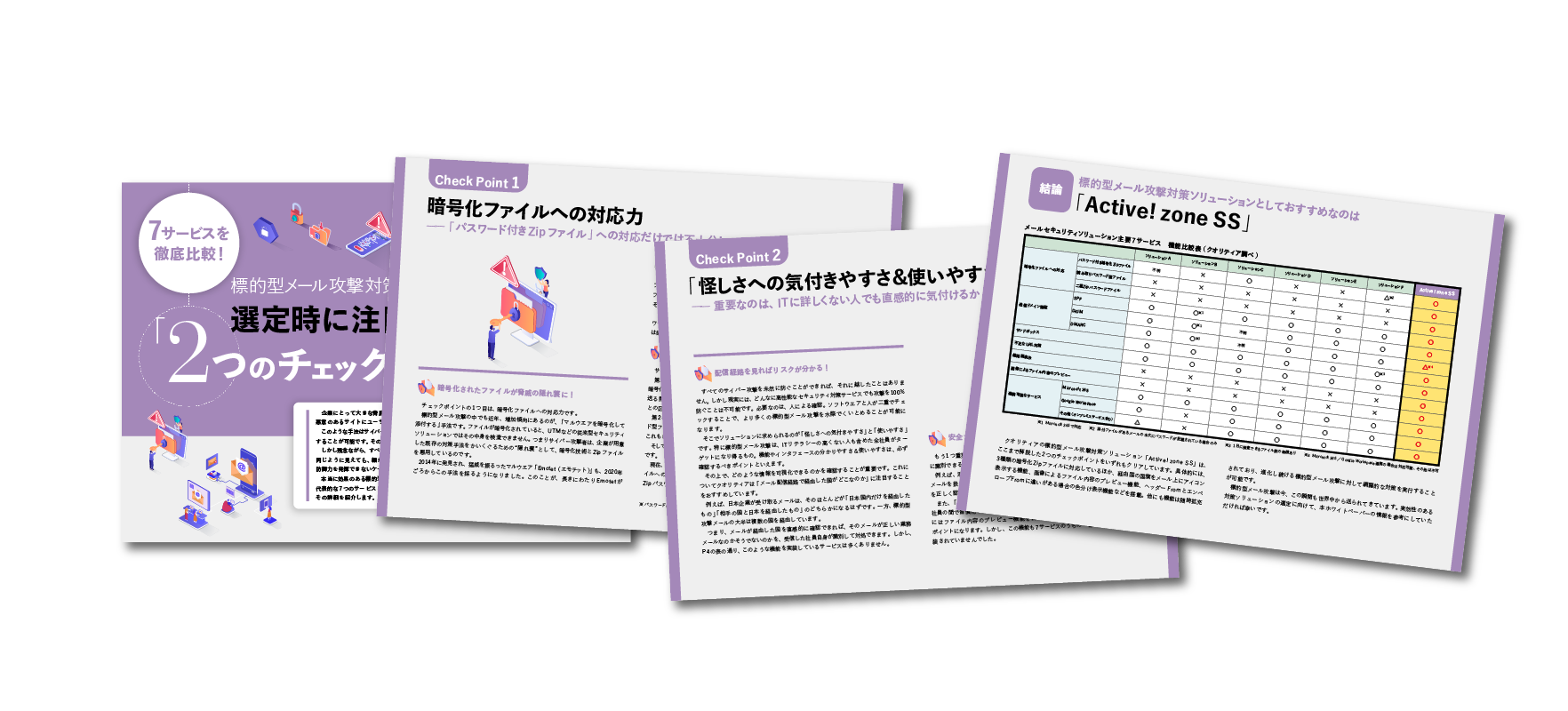 標的型メール攻撃対策選定ポイントと7サービス比較資料