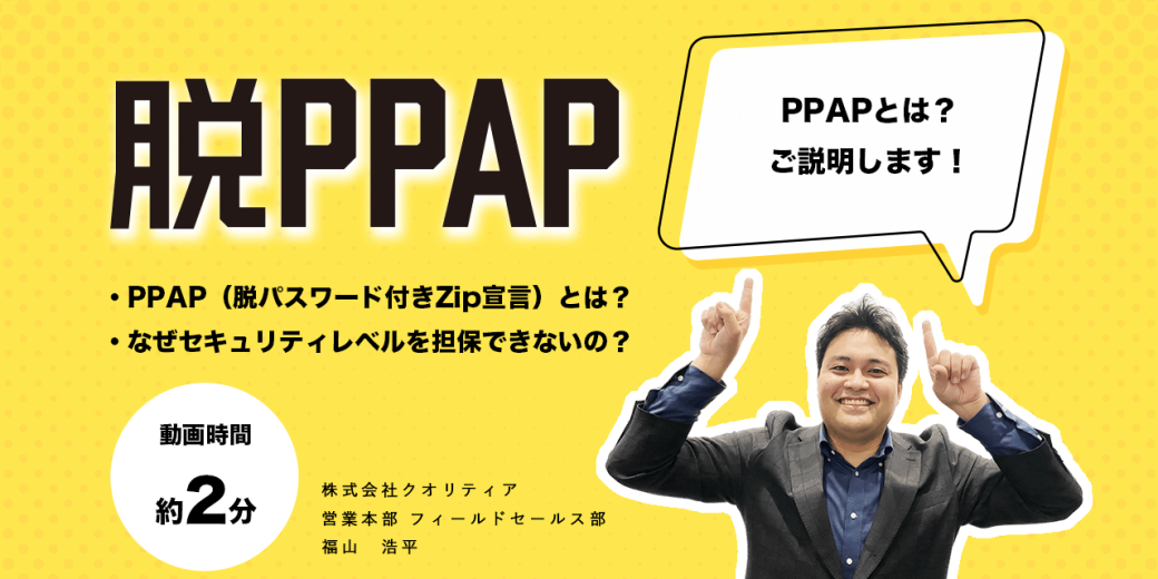 【2分で解説】PPAP（脱パスワード付きZip宣言）とは？