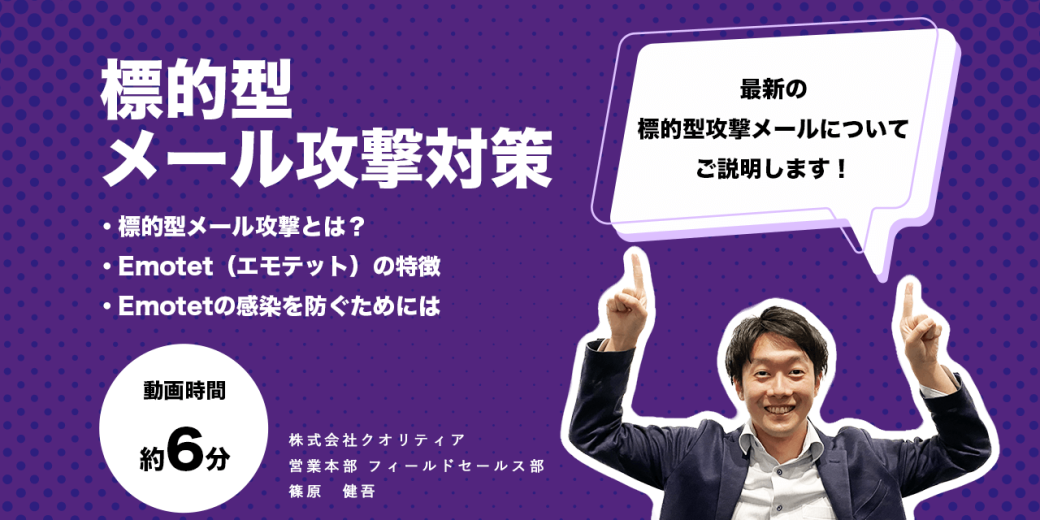 【6分で解説】最新の標的型メール攻撃について