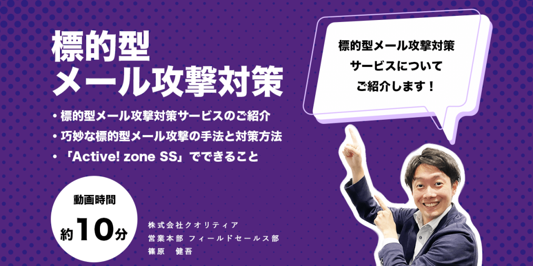 【10分で解説】標的型メール攻撃対策サービスのご紹介！多種多様な攻撃手法に対してどう対策すべきか？