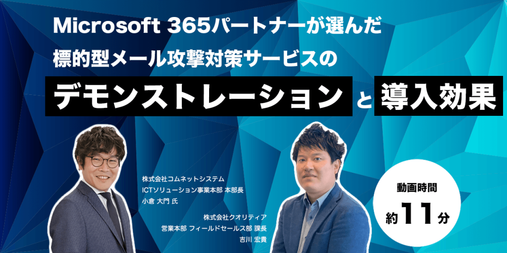 【約11分】Microsoft 365パートナーが選んだ標的型メール攻撃対策サービスの『デモンストレーション』と『導入効果』について