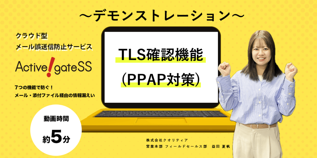 【Active! gate SS デモ動画③】 TLS確認（PPAP対策）機能