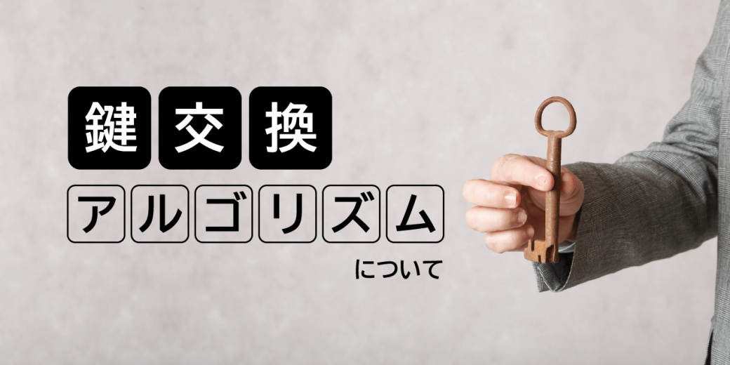 【TLS通信解説】①鍵交換アルゴリズムについて