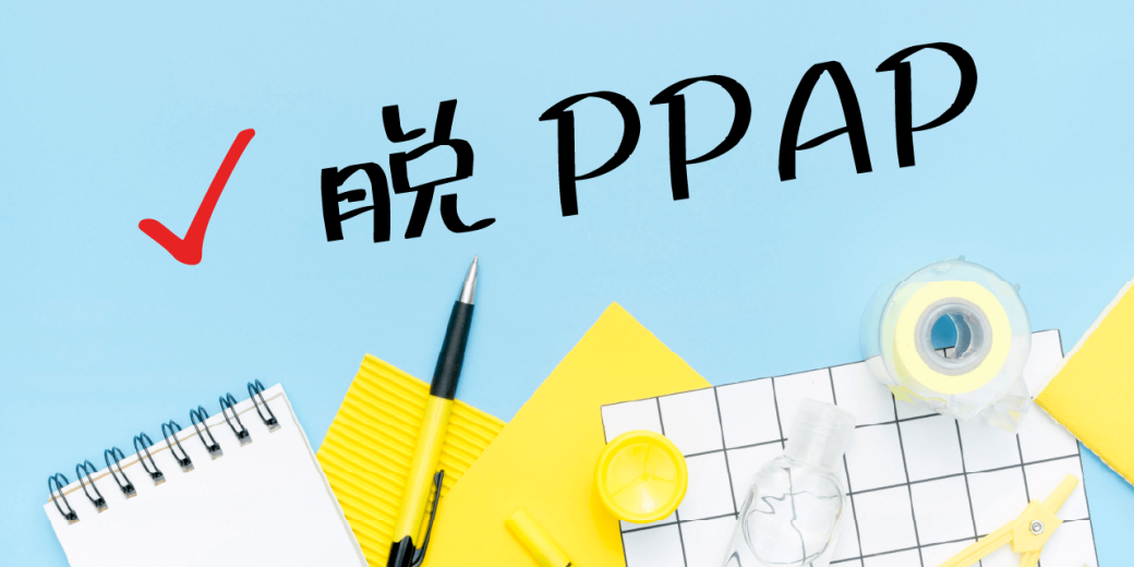 会社の脱PPAPを習慣化するために重要な3つのポイント
