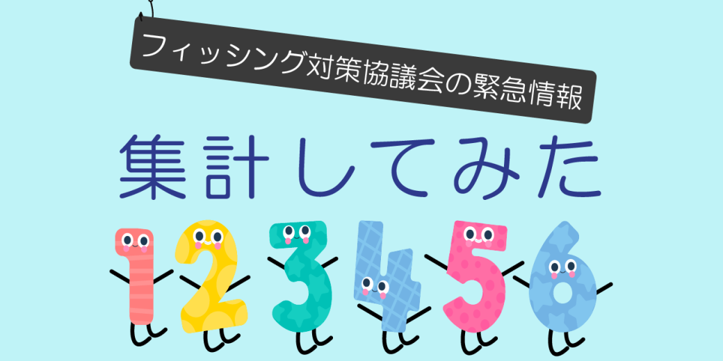 フィッシング対策協議会の緊急情報を集計してみた