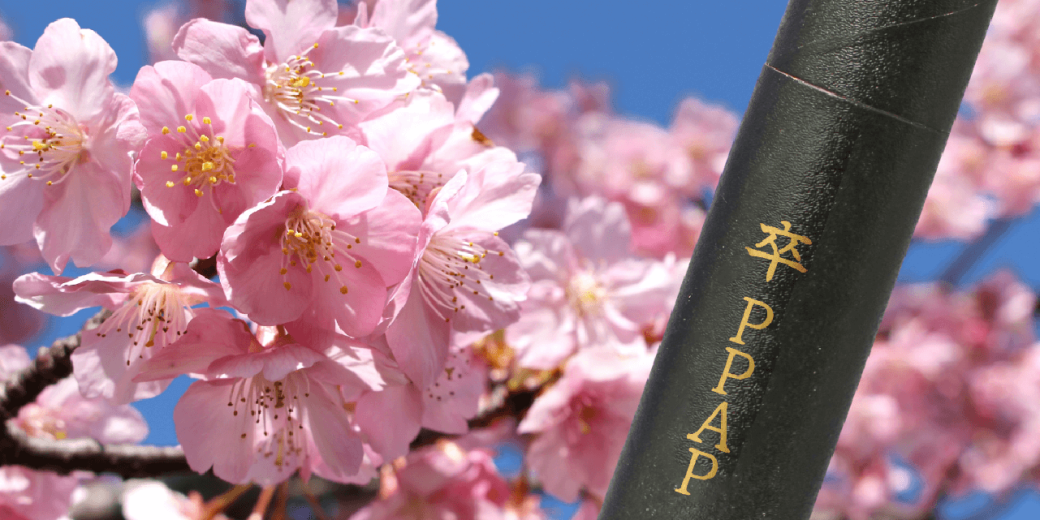 PPAP問題を真に解決するための「卒PPAP」とは