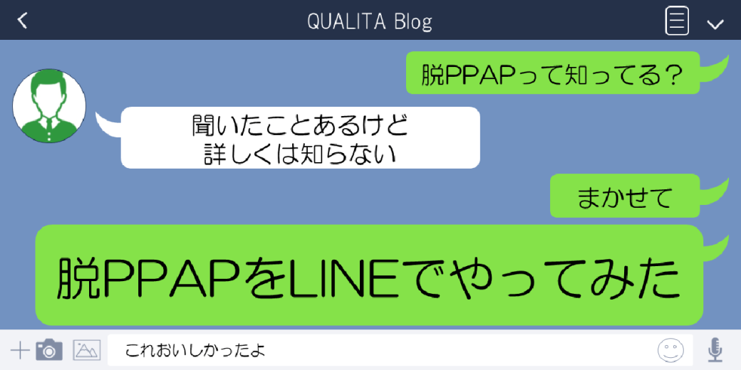 脱PPAPをLINEでやってみた