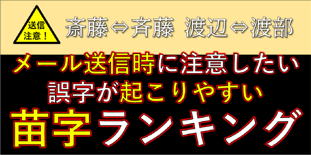 【送信注意!】メール送信時に注意したい誤字が起こりやすい苗字ランキング