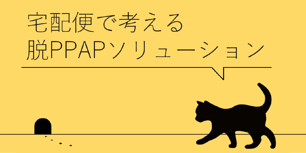 【脱PPAP解説】宅配で考える添付ファイル送付の比較