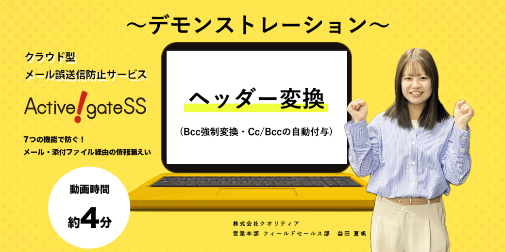 【Active! gate SS デモ動画⑥】 ヘッダー変換（Bcc強制変換・Cc／Bccの自動付与）機能