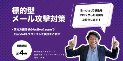 【4分で解説】Emotetの感染をブロックした実例をご紹介