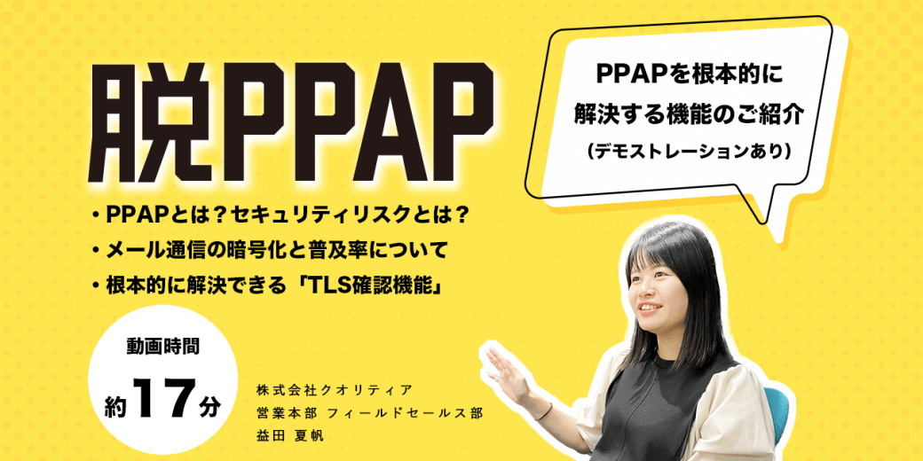 【17分で解説】脱PPAPの根本的な解決策とは？TLS確認機能のご紹介（デモンストレーションあり）