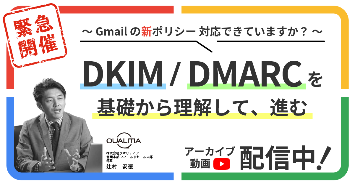 〜 緊急開催！ Gmailの新ポリシー対応できていますか？〜　DKIM/DMARCを基礎から理解して、進む