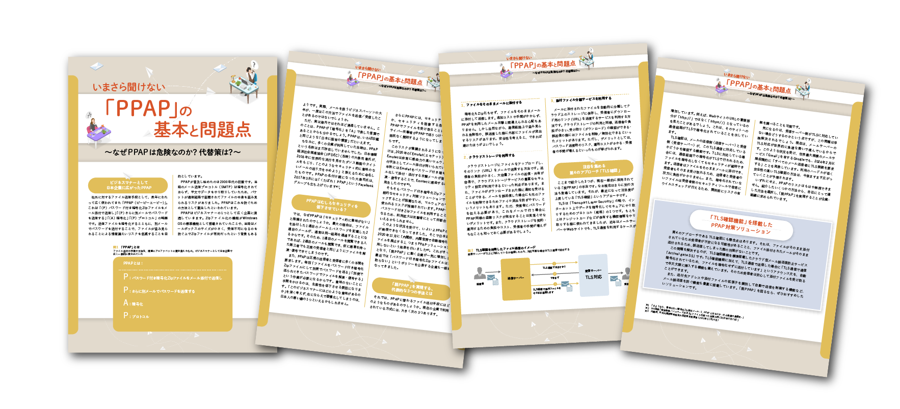 いまさら聞けない「PPAP」の基本と問題点～なぜPPAPは危険なのか？代替策は？～