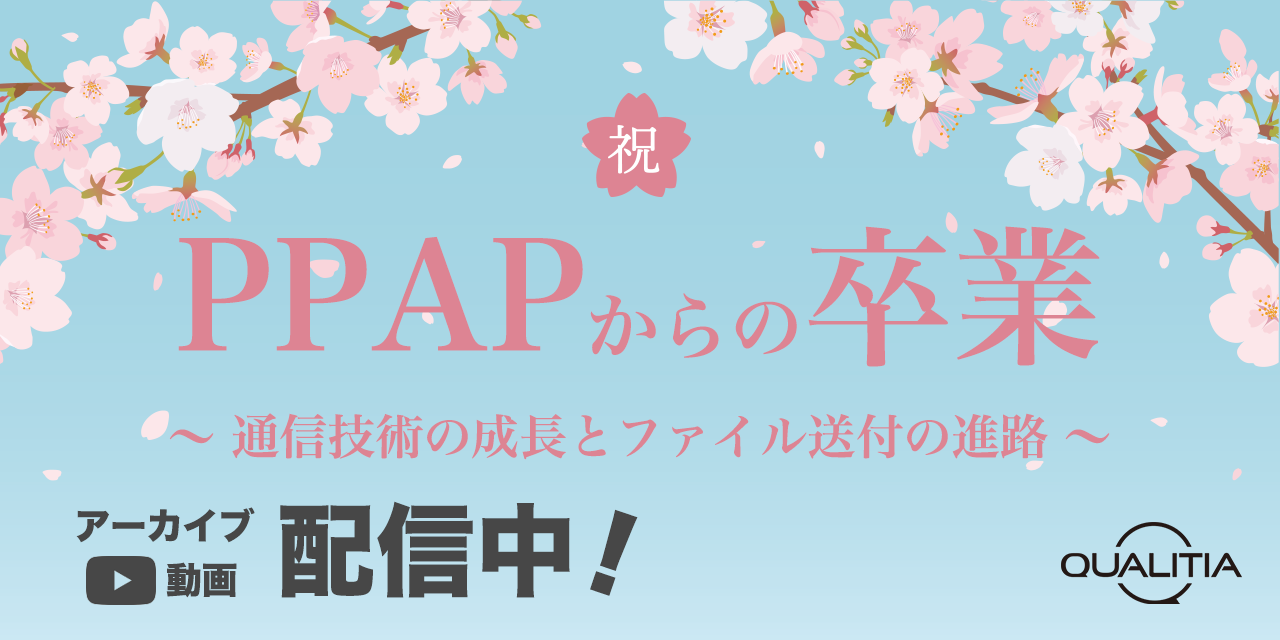 PPAPからの卒業 〜通信技術の成長とファイル送付の進路〜ウェビナー