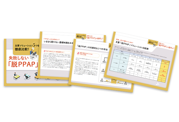 【最新版】「脱PPAP」ソリューション 主要5社比較資料