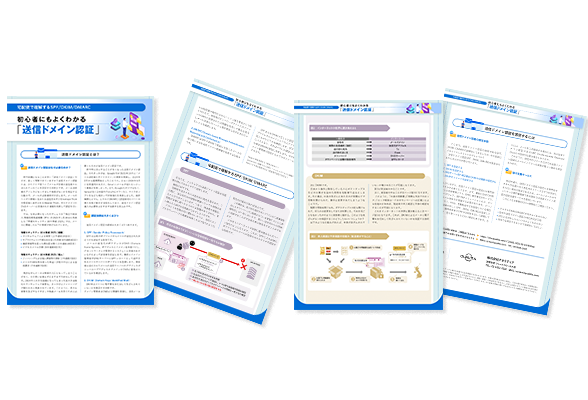 初心者にもよくわかる『送信ドメイン認証』