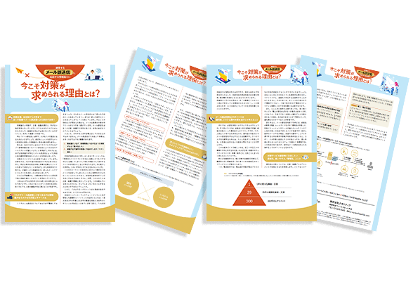 続発する「メール誤送信」 に起因する情報漏えい 〜今こそ対策が求められる理由とは?〜