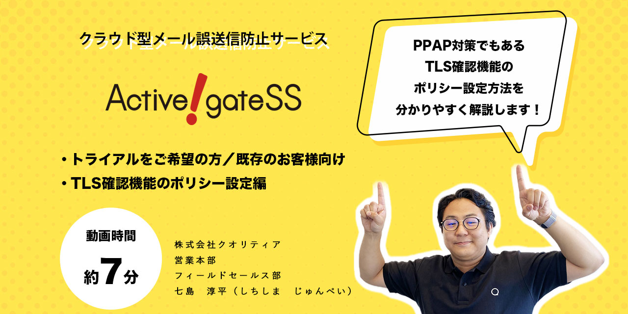 【Active! gate SS】TLS確認機能のポリシー設定方法を解説