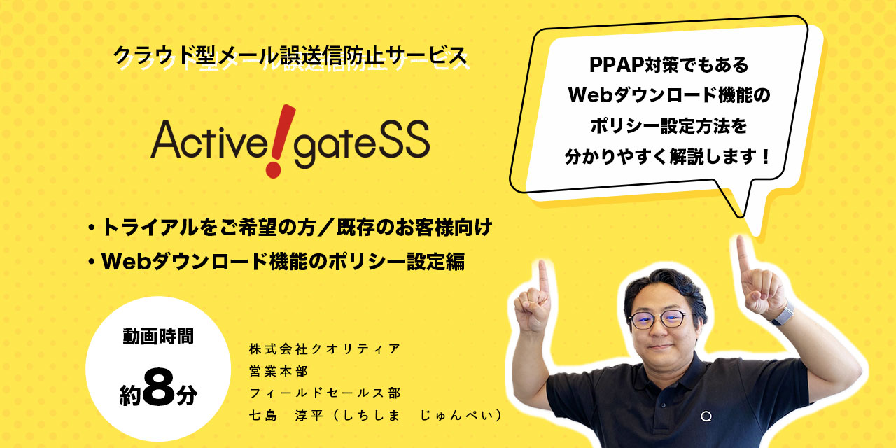 【Active! gate SS】Webダウンロード機能のポリシー設定方法を解説