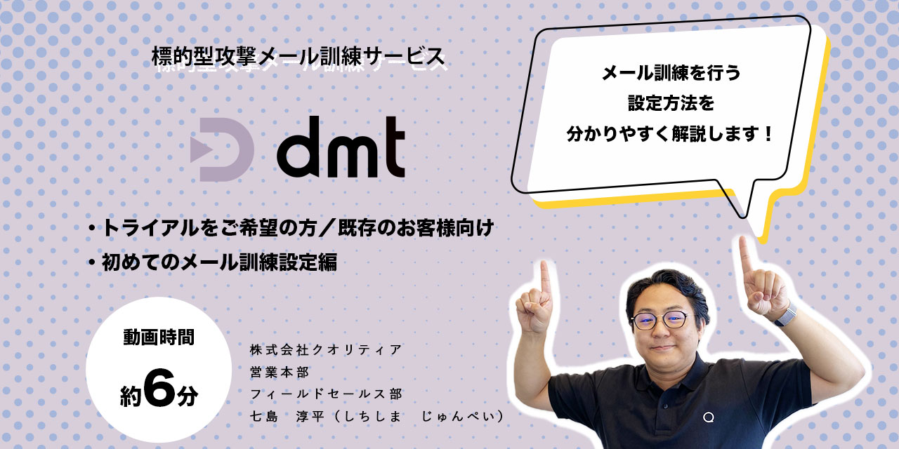 【dmt】初めてのメール訓練設定方法を解説