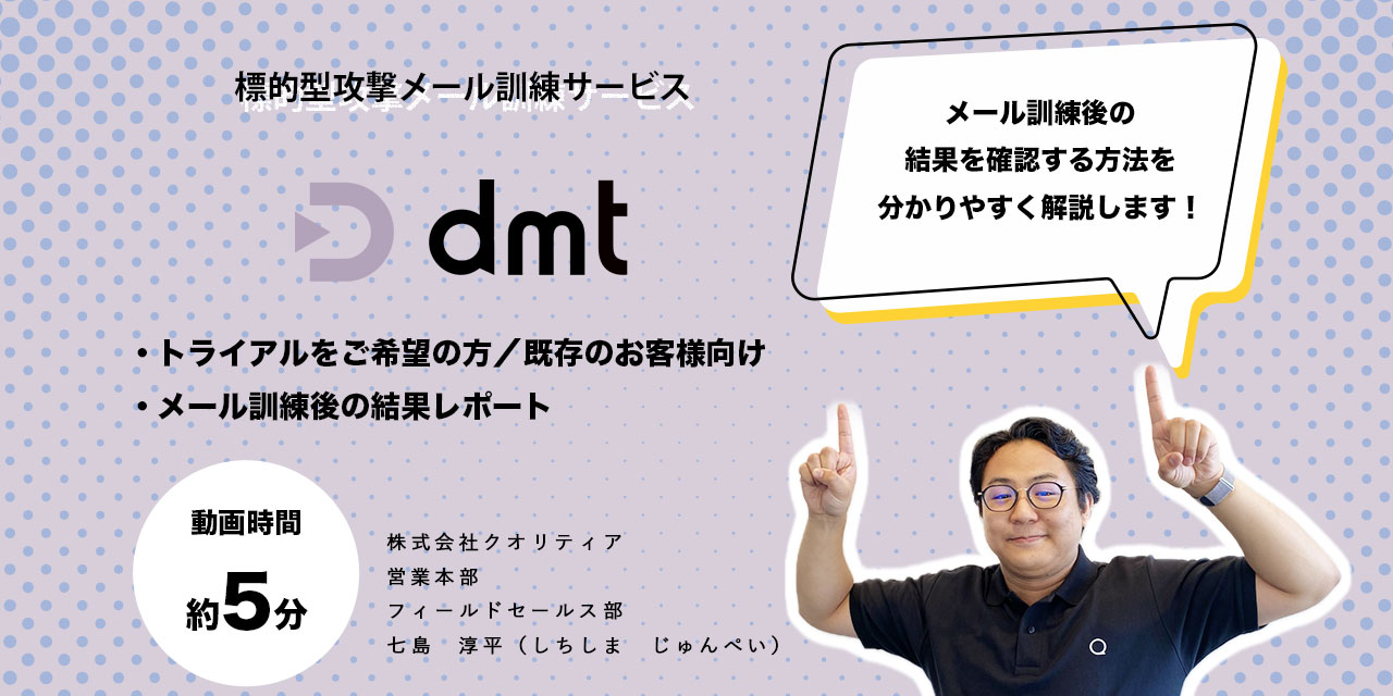 【dmt】メール訓練の結果確認方法を解説