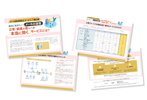 【メール誤送信防止サービス5種比較】絶対に防ぎたい！企業・組織が選ぶべき ​​​​​​​「本当に効く」サービスとは?