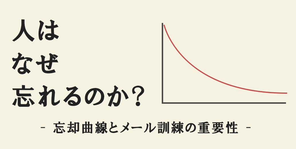 人はなぜ忘れるのか？ - 忘却曲線とメール訓練の重要性 -