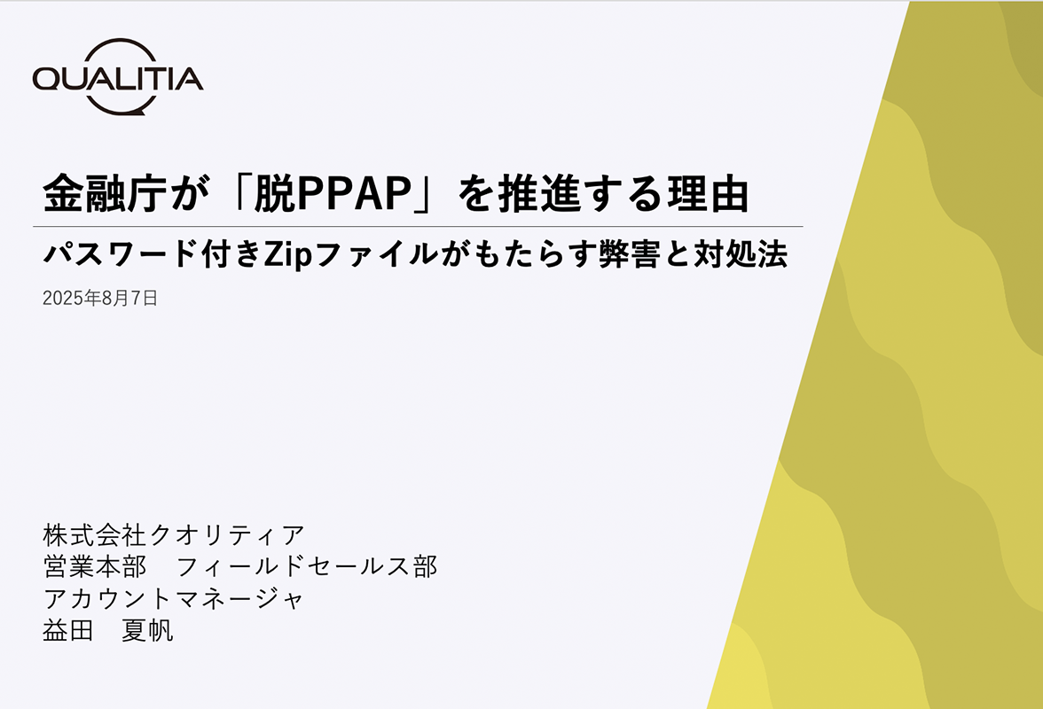 金融庁が「脱PPAP」を推進する理由 〜パスワード付きZipファイルがもたらす弊害と対処法〜ウェビナー
