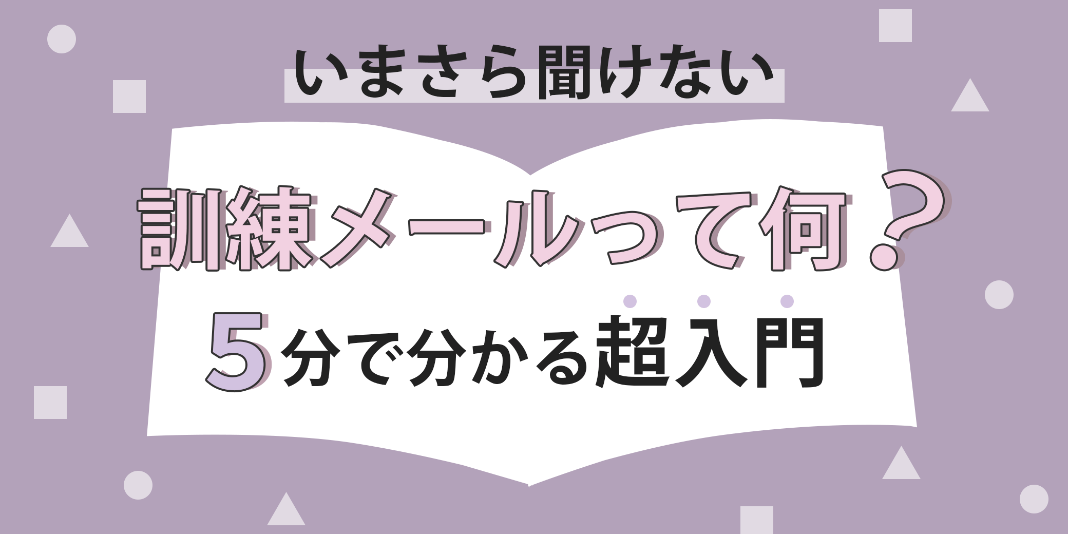 いまさら聞けない訓練メールって何？5分でわかる超入門
