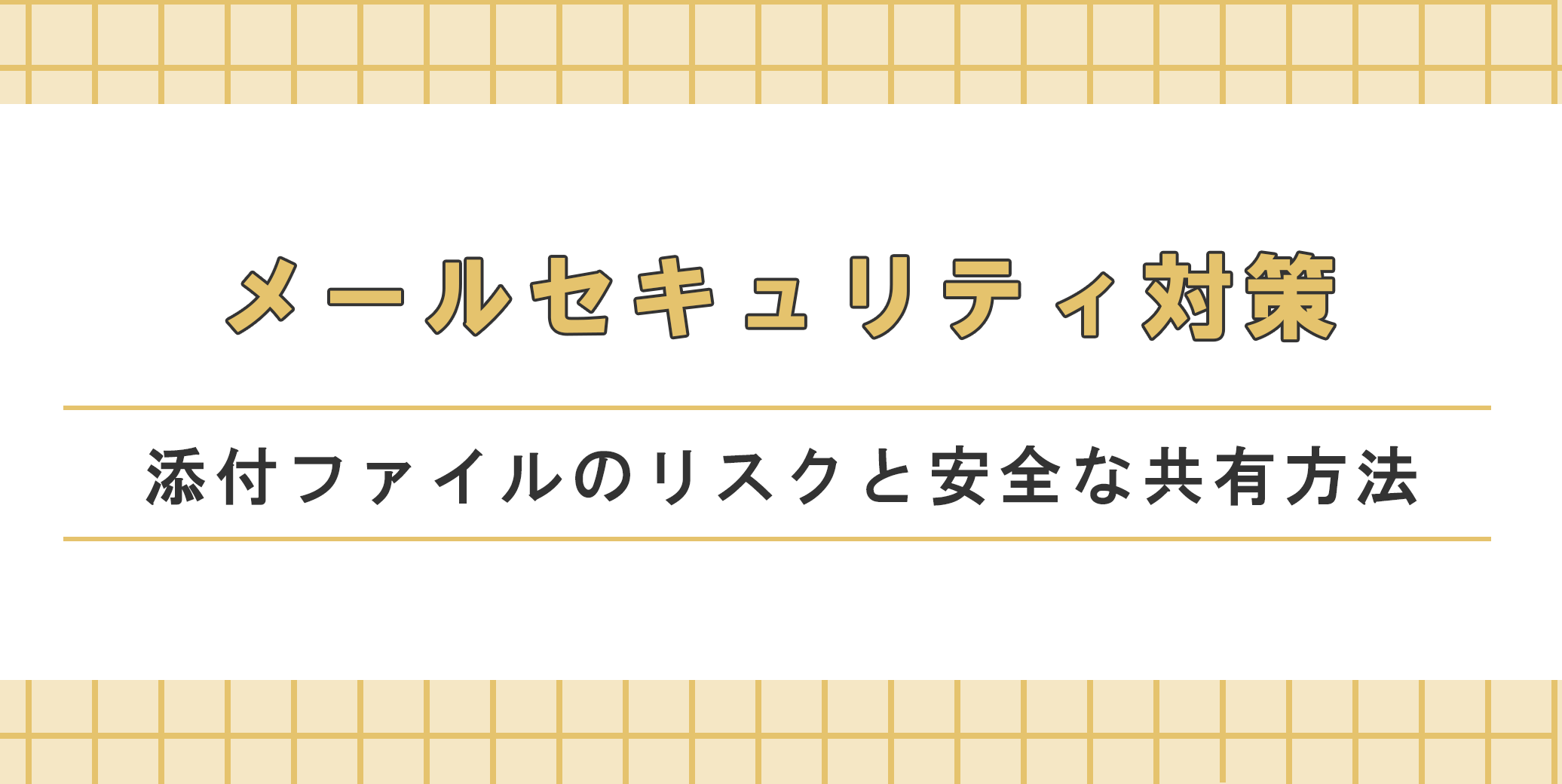 メールセキュリティ対策｜添付ファイルのリスクと安全な共有方法 