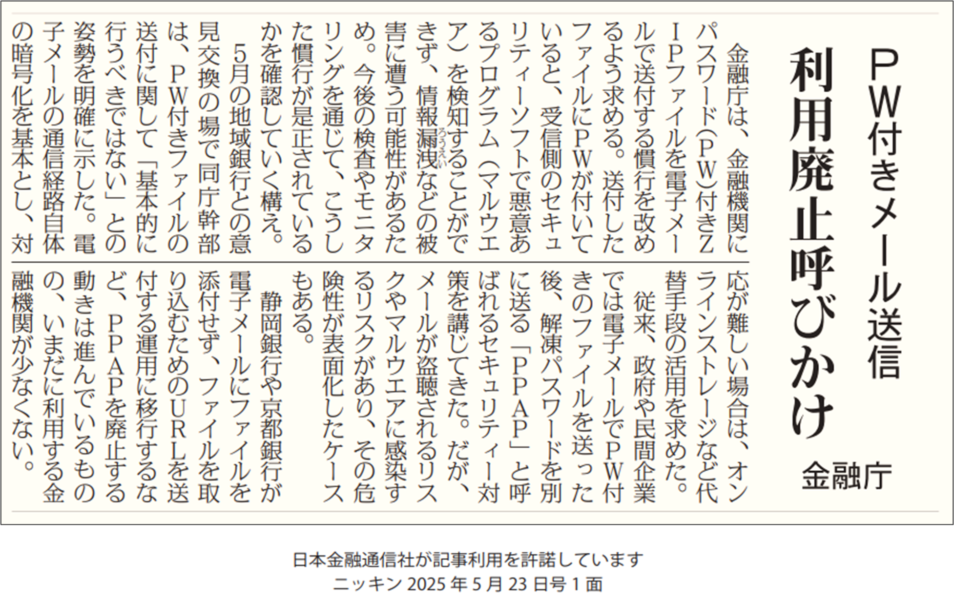 2025年5月23日の『ニッキン』の1面記事の抜粋