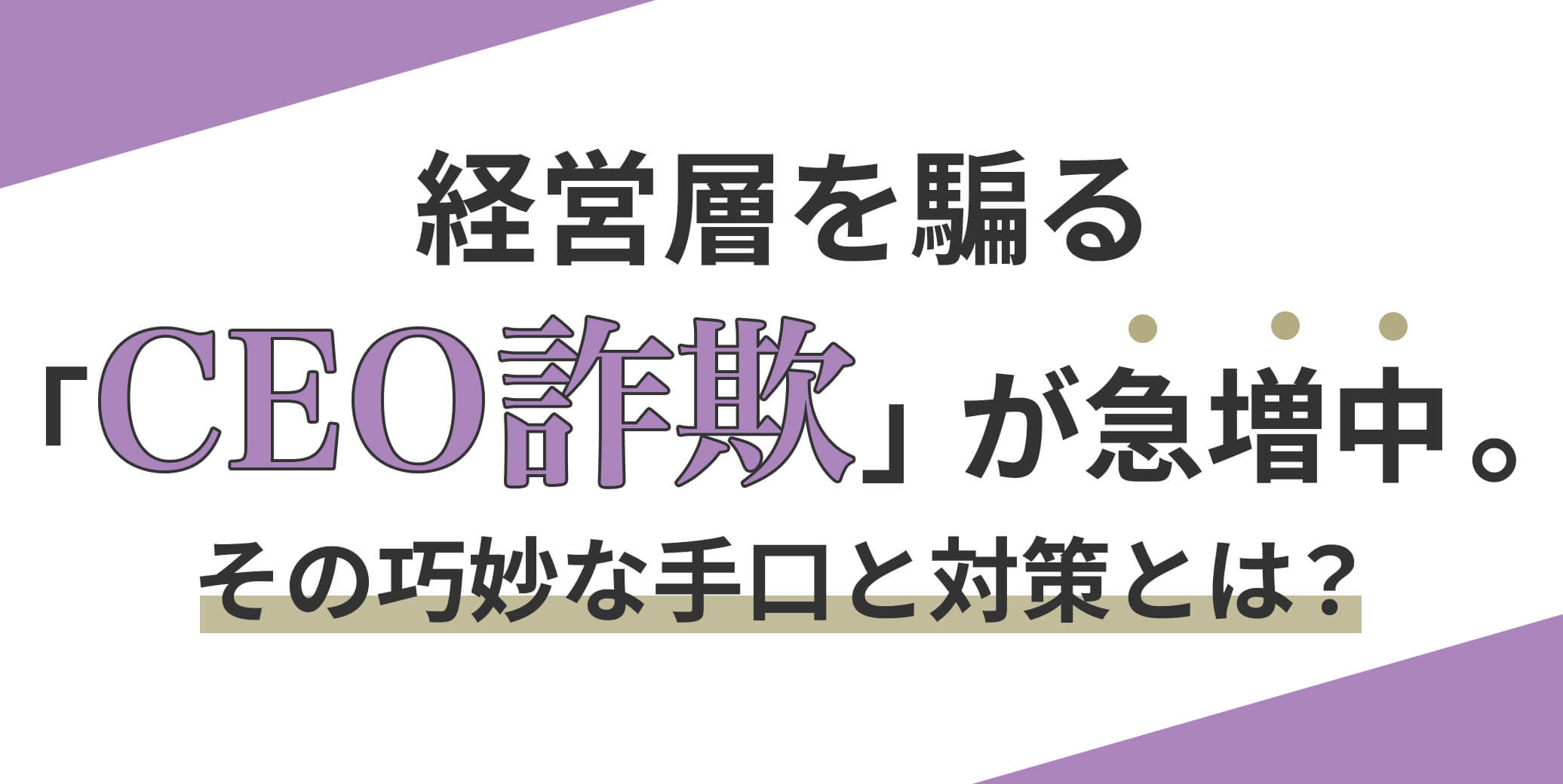 経営層を騙る「CEO詐欺」が急増中。その巧妙な手口と対策とは？ 