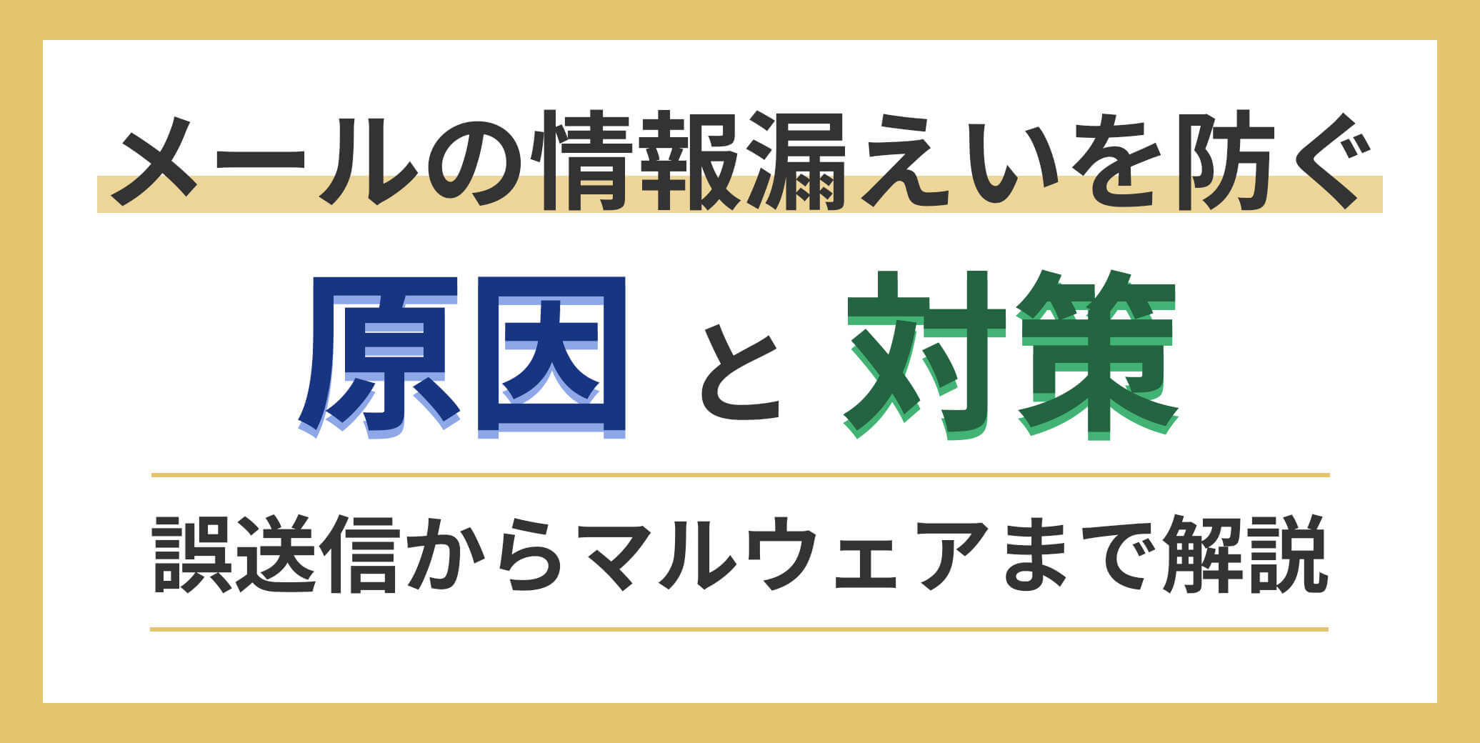 メールの情報漏えいを防ぐ原因と対策｜誤送信からマルウェアまで解説 