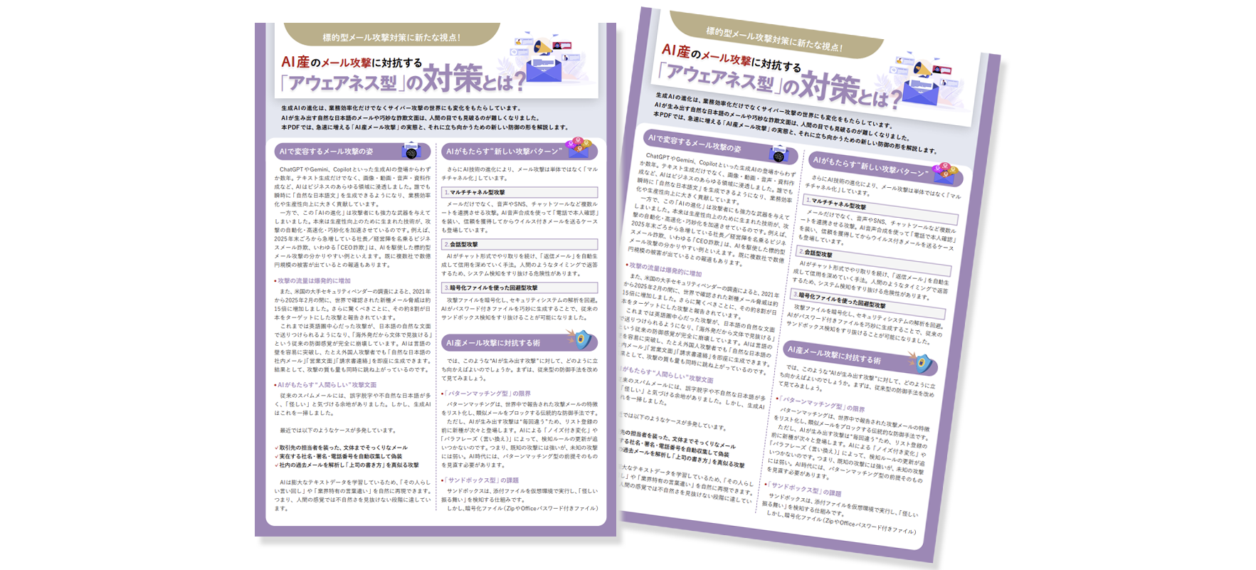 AI産メール攻撃に対抗する「アウェアネス型」の対策とは？