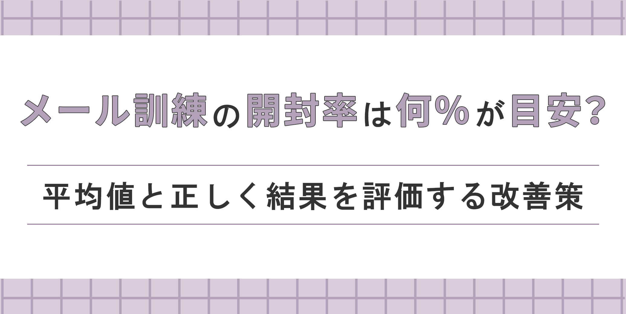 メール訓練の開封率は何%が目安？平均値と正しく結果を評価する改善策