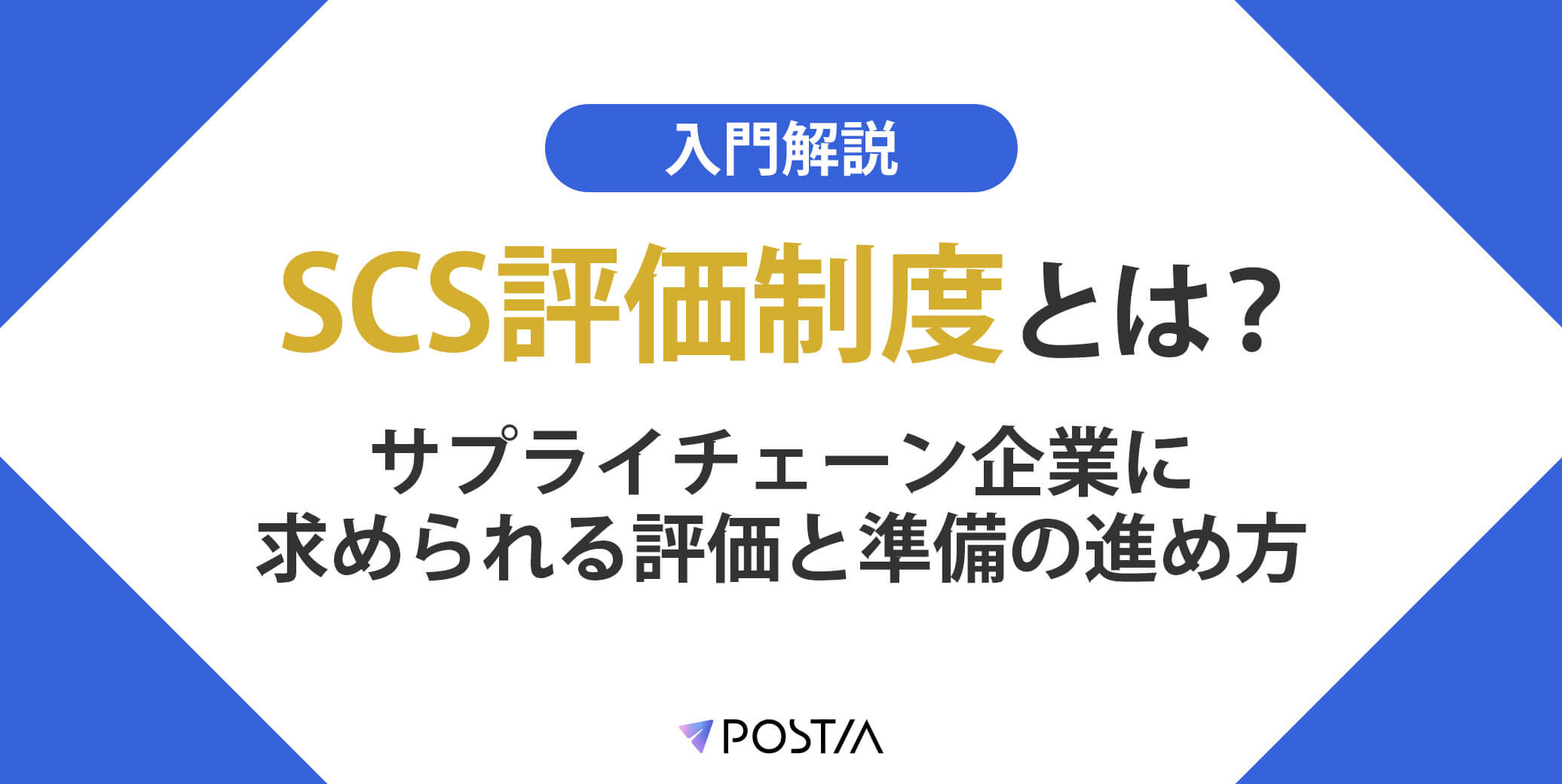【入門解説】SCS評価制度とは？サプライチェーン企業に求められる評価と準備の進め方 