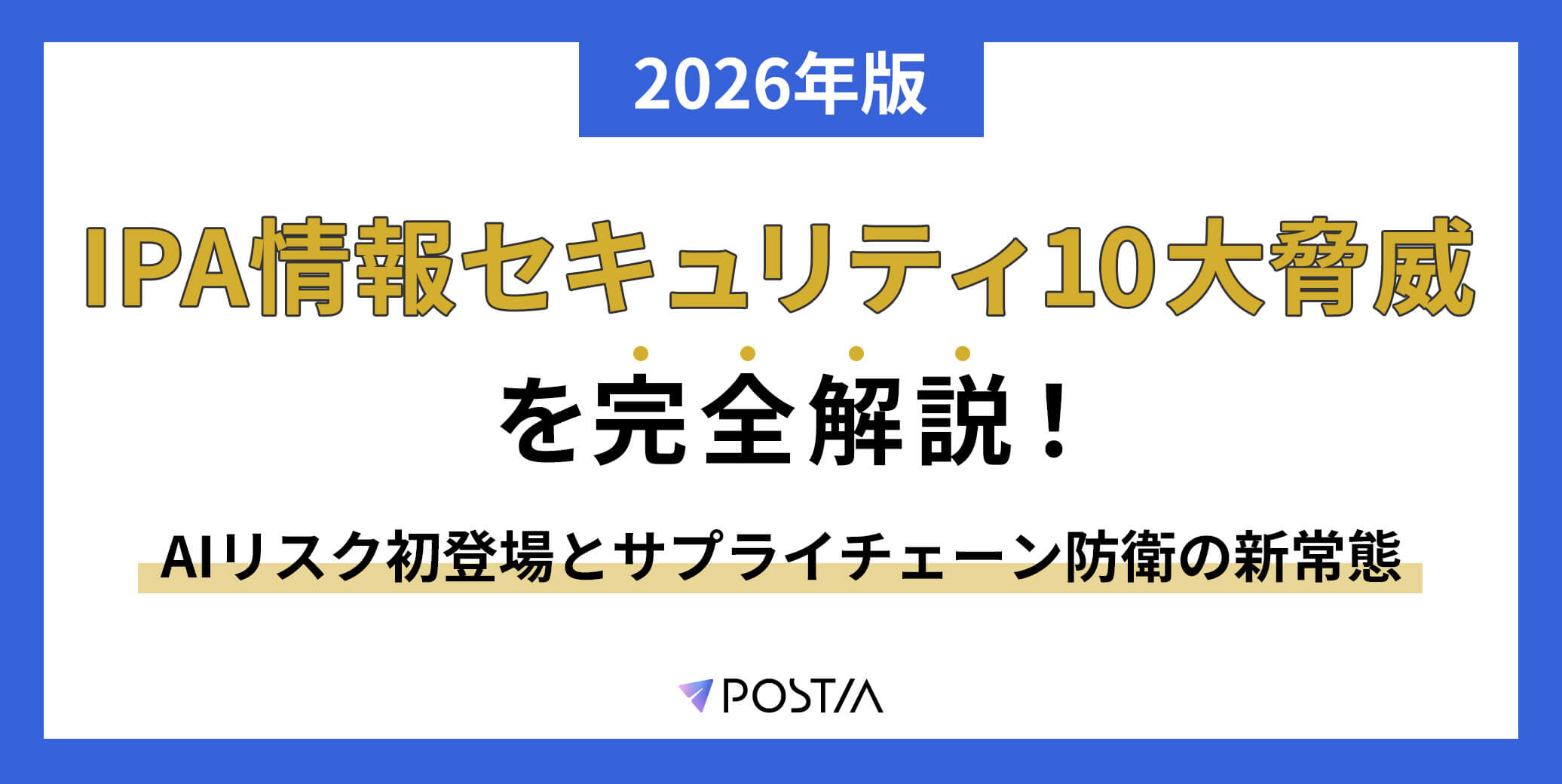 【2026年版】IPA情報セキュリティ10大脅威を完全解説！AIリスク初登場とサプライチェーン防衛の新常態