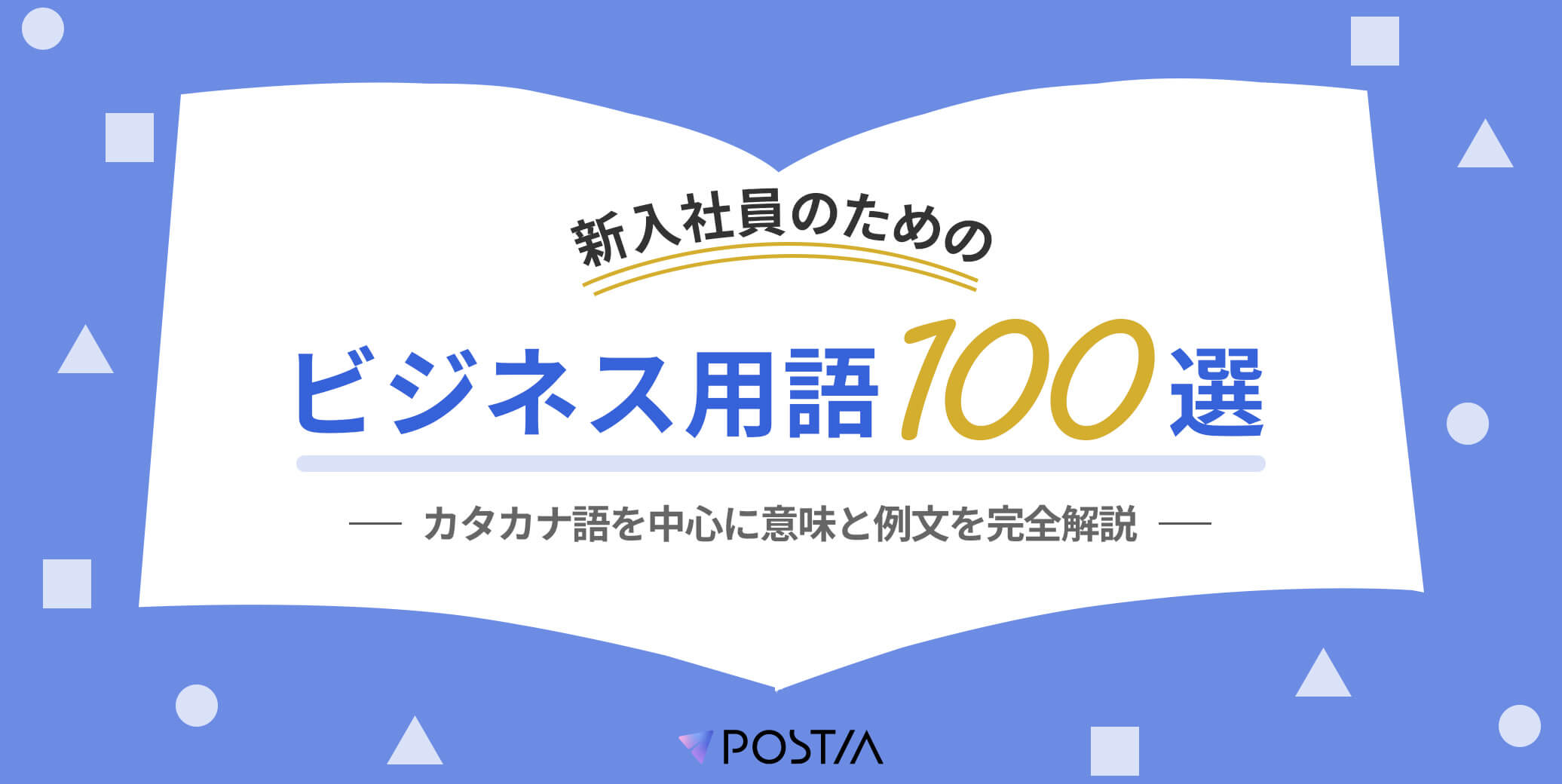 新入社員のためのビジネス用語100選【2026年決定版】｜カタカナ語を中心に意味と例文を完全解説