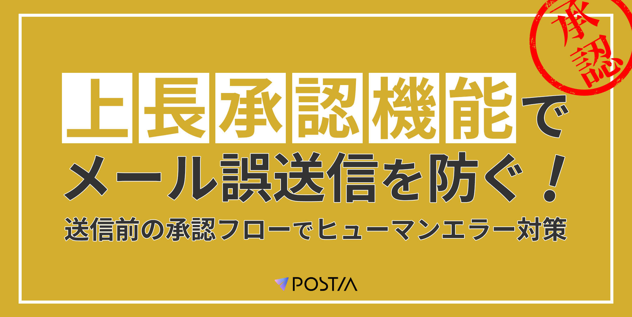 上長承認機能でメール誤送信を防ぐ！送信前の承認フローでヒューマンエラー対策 