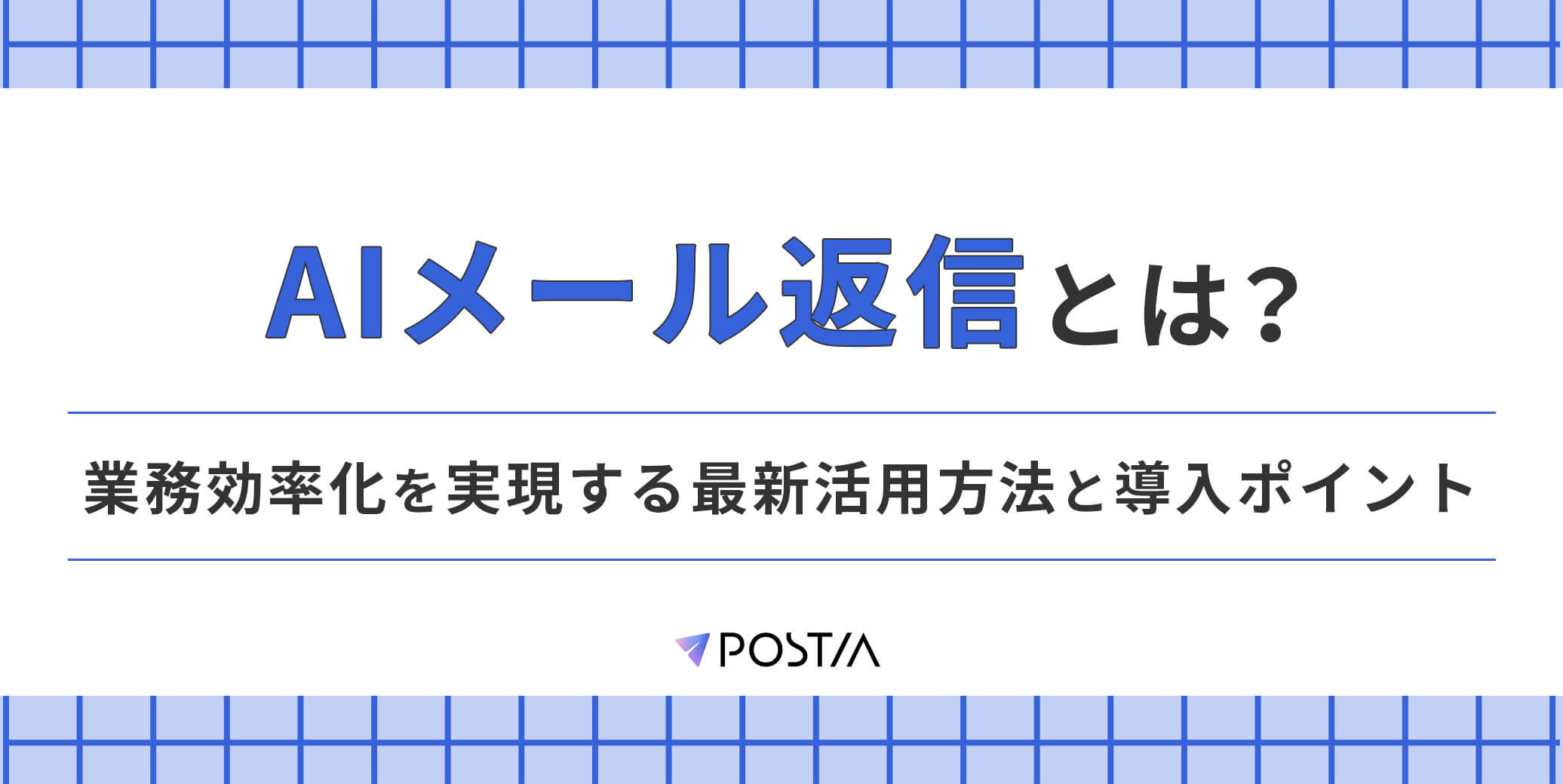 AIメール返信とは？業務効率化を実現する最新活用方法と導入ポイント