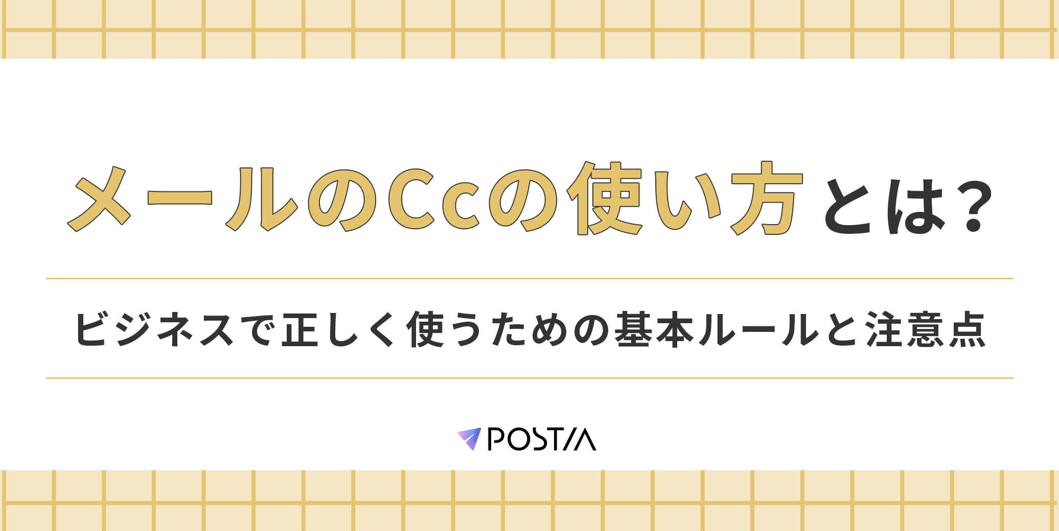 メールのCcの使い方とは？ビジネスで正しく使うための基本ルールと注意点