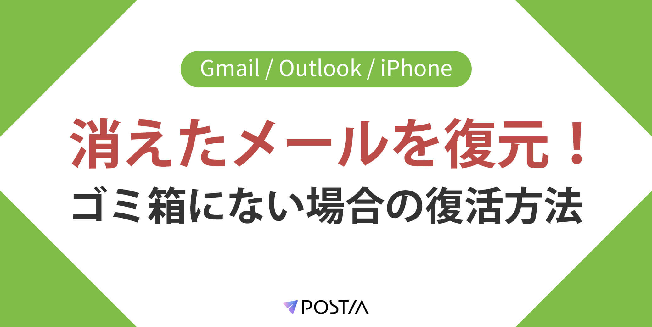 消えたメールを復元！ゴミ箱にない場合の復活方法【Gmail/Outlook/iPhone】