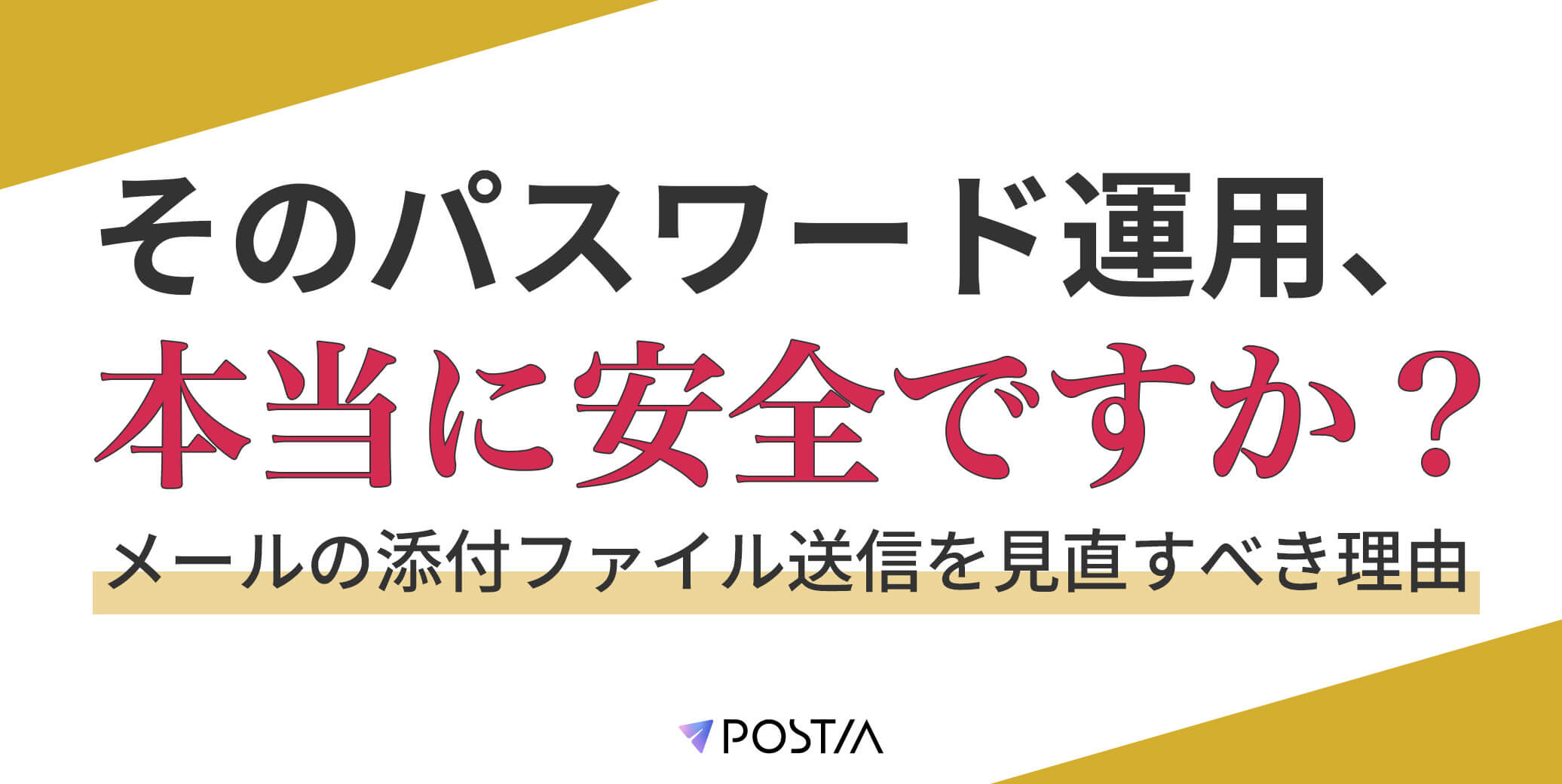 そのパスワード運用、本当に安全ですか？ メールの添付ファイル送信を見直すべき理由 