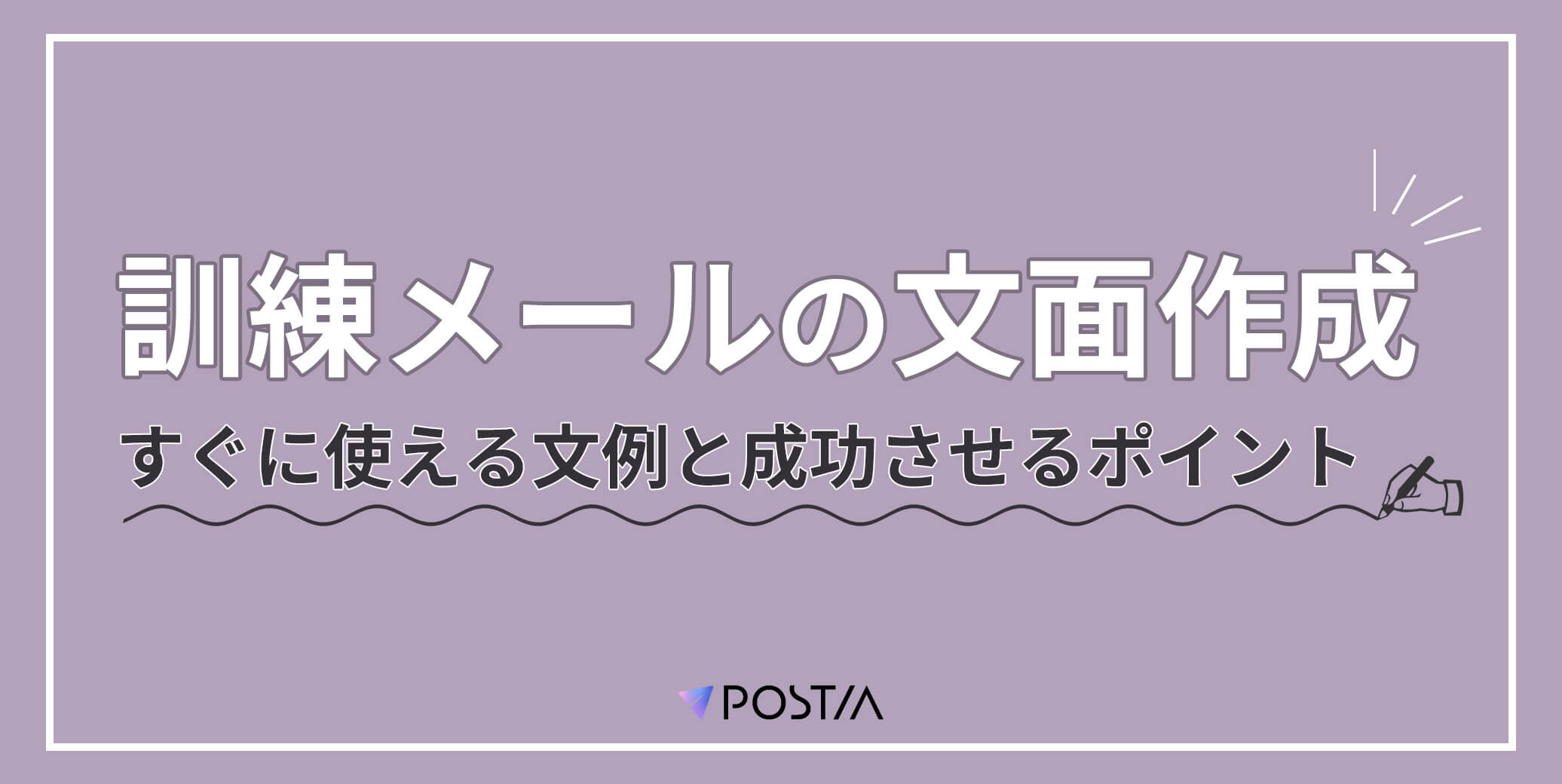 訓練メールの文面作成｜すぐに使える文例と成功させるポイント
