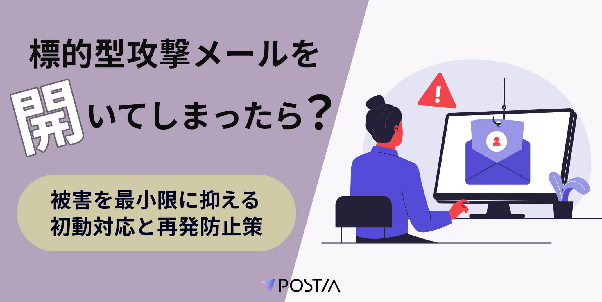 標的型攻撃メールを開いてしまったら？被害を最小限に抑える初動対応と再発防止策