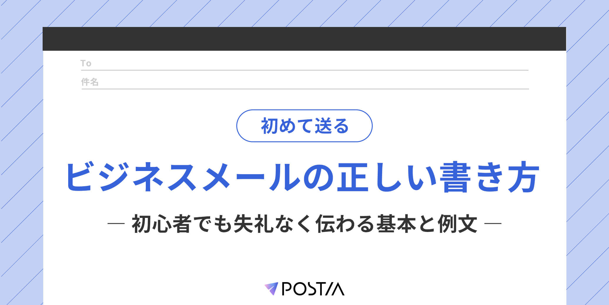 初めて送るビジネスメールの正しい書き方 ―初心者でも失礼なく伝わる基本と例文―